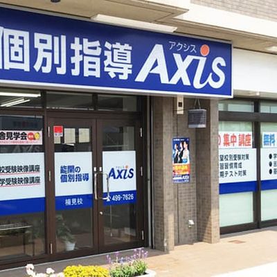 個別指導Axis楠見校です。
