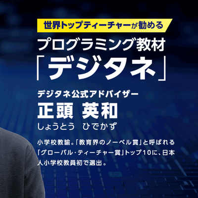 教育界のノーベル賞選出！世界トップティーチャーが勧めるプログラミング教材「デジタネ」