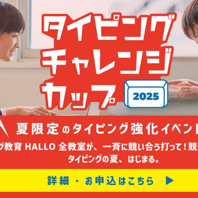 毎年恒例の全国タイピングコンテスト開催！