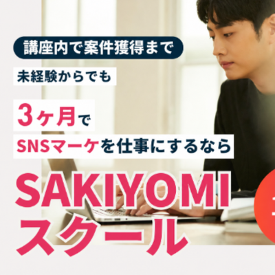 3ヶ月でSNSマーケを学ぶ