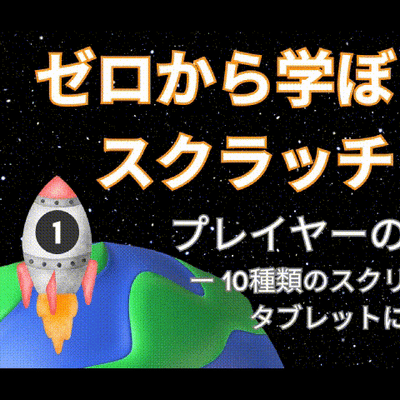 4/12(土) & 4/13(日)のオンライン講座は【第1回】ゼロから学ぼうScratch：プレイヤーの操作10パターン！