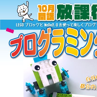 放課後プログラミング教室
