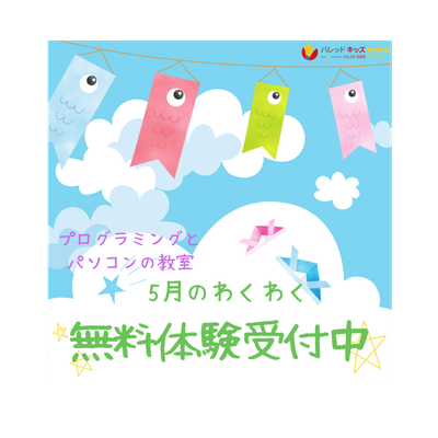 5月のわくわく体験会受付中！