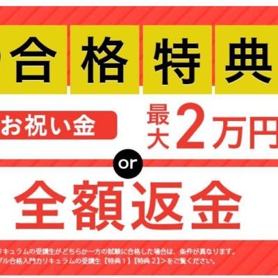 合格特典