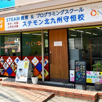 ステモン北九州守恒校　守恒小学校がすぐ目の前にあります