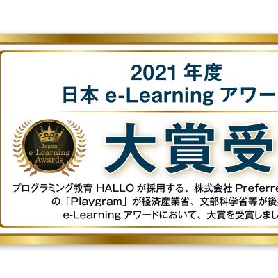 教育にテクノロジーを用いて成果を上げた 優秀な事例を表彰する 「日本e-Learning大賞」において、第18回のグランプリとなる 日本e-Learning大賞をPlaygramが受賞しました！