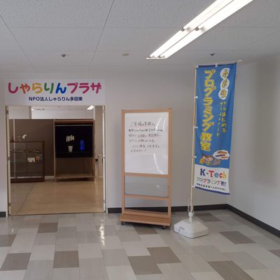 K-Tech多田東プログラミング教室