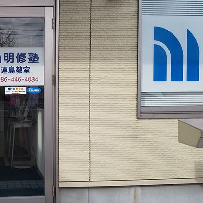 明修塾 連島教室