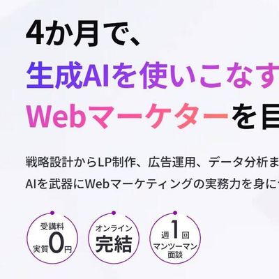 4ヶ月で生成AIを使いこなすWebマーケターを目指す