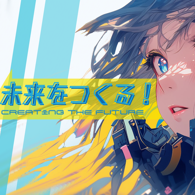 未来を作る