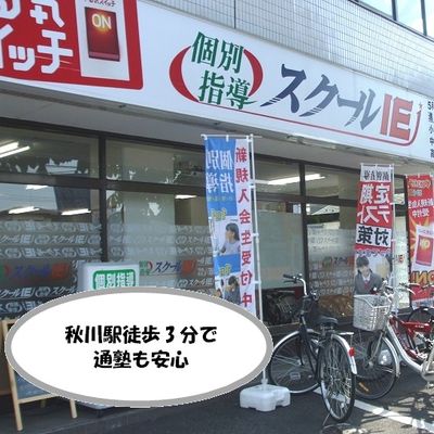 JR五日市線 秋川駅より徒歩3分