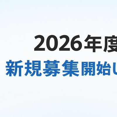 新規募集.png