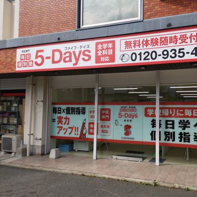 毎日個別塾5-Days 長住校