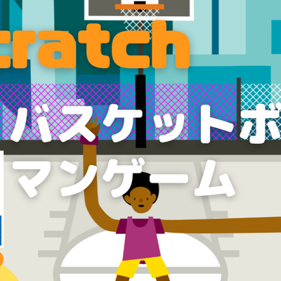 12/24(土)、12/25(日)のオンライン講座は、中級者向け：Scratch（スクラッチ）でバスケットボールマンゲームを作ろう！です。