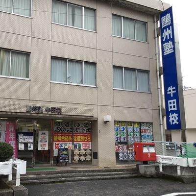牛田校の外観です