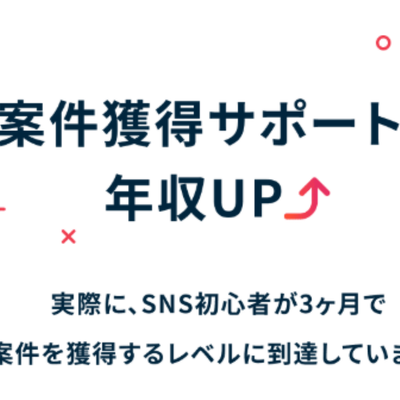 案件獲得サポートで年収UPを狙える