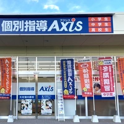 個別指導Axis大村富の原校です。