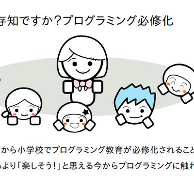 ご存知ですか？プログラミング必修化
