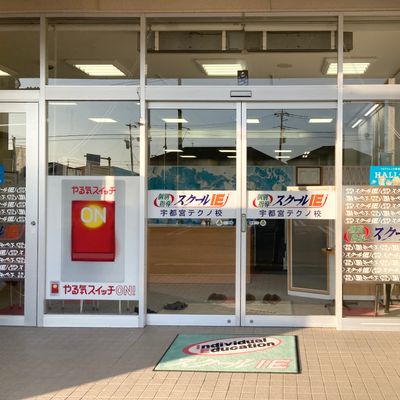 スクールIE宇都宮テクノ校と同じ教室です！