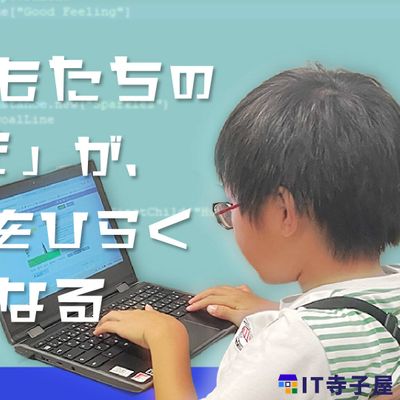 私たちIT寺子屋は、「子どもたちが“好き”や“得意”を自信に変えていける社会をつくりたい」という想いから生まれました。
