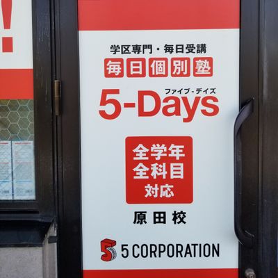毎日個別塾5-Days 原田校