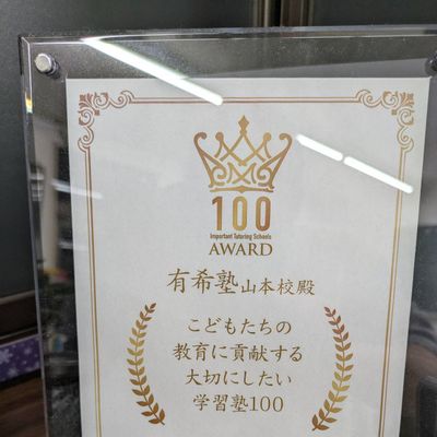 「こどもたちの教育に貢献する大切にしたい学習塾100」に選ばれました