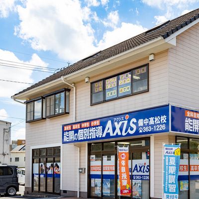 個別指導Axis 備中高松校です。JR備中高松駅より徒歩3分
