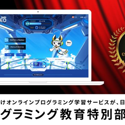 プログラミング教育特別部門を受賞