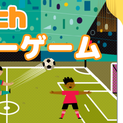 07/08(土)、07/09(日)のオンライン講座は「Scratch（スクラッチ）でサッカーゲームを作ろう！」