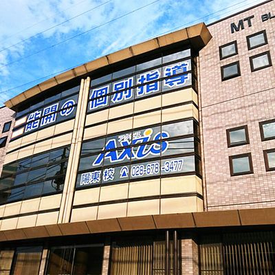 個別指導Axis陽東校です。