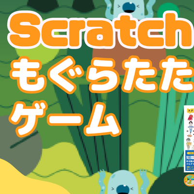 08/26(土)、08/27(日)のオンライン講座は【中級＋クイズ形式】Scratch（スクラッチ）でもぐらたたきゲームを作ろう！