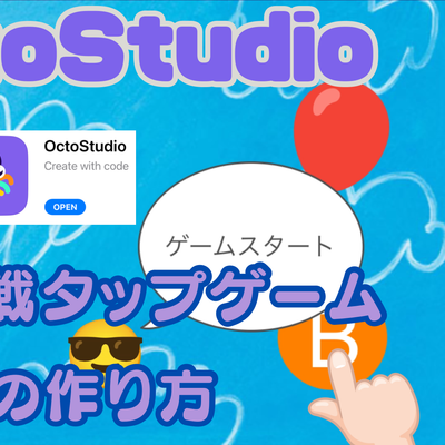 01/25(土)、01/26(日)のオンライン講座はスマホゲームが作れるOctoStudioで2人対戦タップゲームを作り、プログラミングを学ぼう！