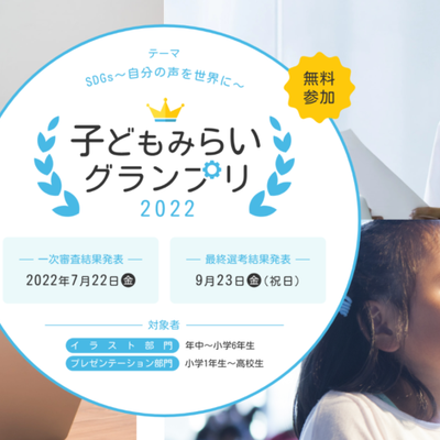 子どもみらいグランプリ最終審査　9月23日祝日メタバース「バーチャル渋谷」にて発表！
