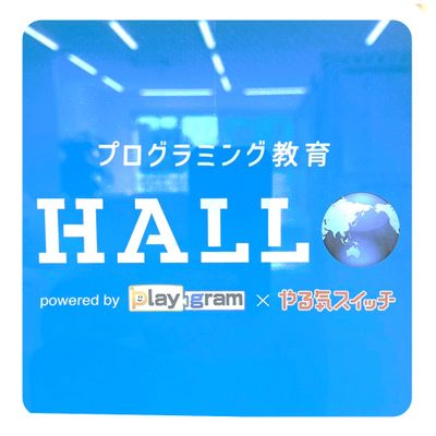 「HALLOプログラミング教室」には他のプログラミング教室で扱う教材よりも、とにかく子どもが夢中になる仕掛けがたくさん組み込まれています。