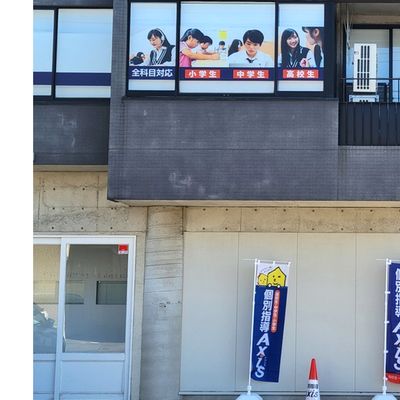 個別指導Axis玉鉾校です。
