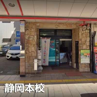 ここがすべての始まり。静岡本校は浅間通りにございます。