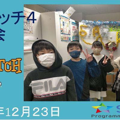 スクラッチ4集合クラス発表会