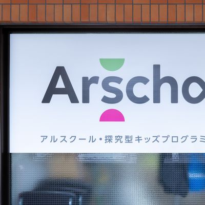 アルスクールへようこそ！