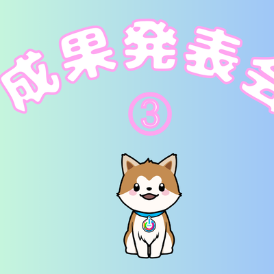 ③成果発表会で家族とも友達ともっともっと繋がろう！
