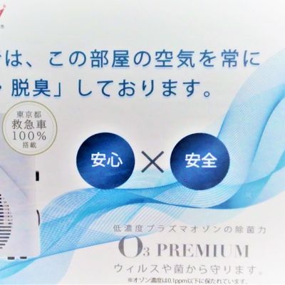感染症対策 としてオゾン除菌装置を設置しています。