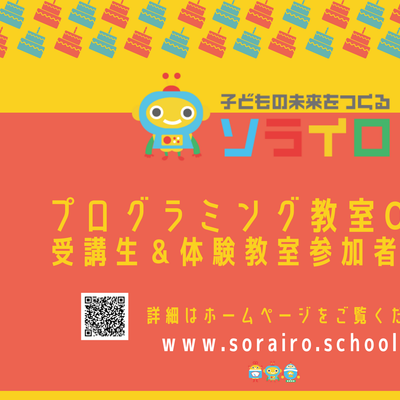 プログラミング教室ソライロOPEN