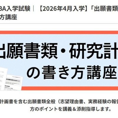 出願書類や研究計画書の対策も可能