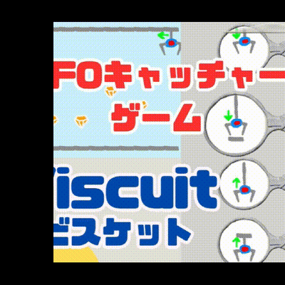09/07(土) 、09/08(日)のオンライン授業は、ビスケット(Viscuit)でUFOキャッチャーゲームを作ろう！