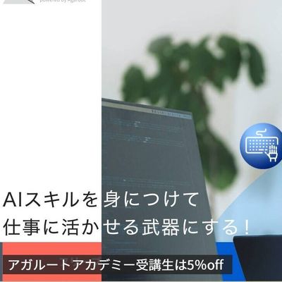 AIスキルを身につけて、仕事に活かせる武器に