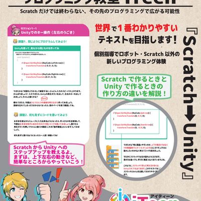 Scratchの次は本格的な開発環境でUnity（ユニティ）へステップアップ！