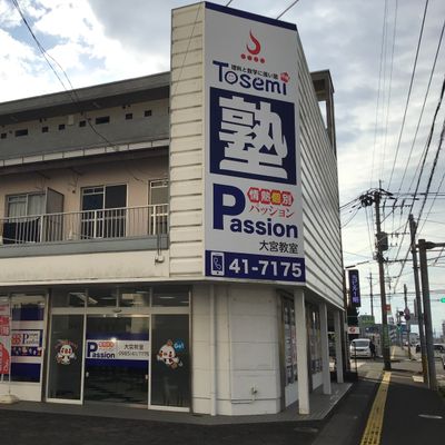 プロクラ 大宮パッション教室