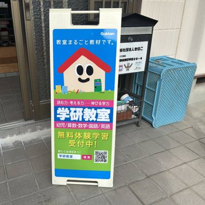 学研教室も併設中！