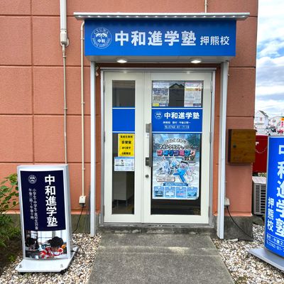 中和進学塾　押熊校