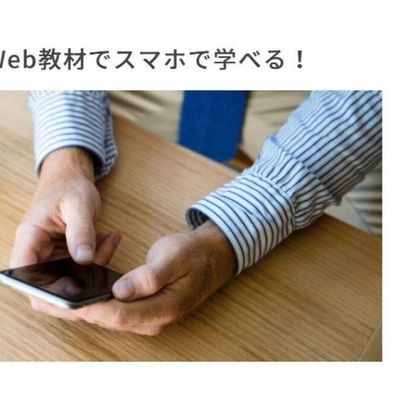 Web教材を使ってスマホで学べる