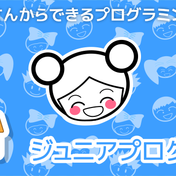 ジュニアプログラマークラス